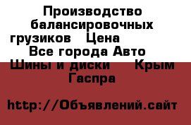 Производство балансировочных грузиков › Цена ­ 10 000 - Все города Авто » Шины и диски   . Крым,Гаспра